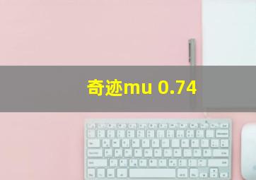 奇迹mu 0.74